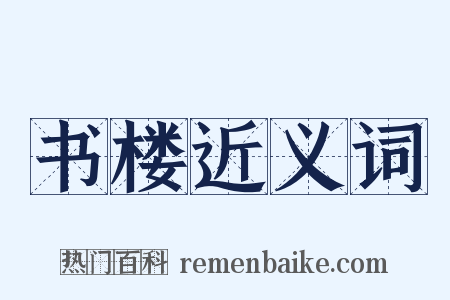 书楼近义词是什么意思的图片